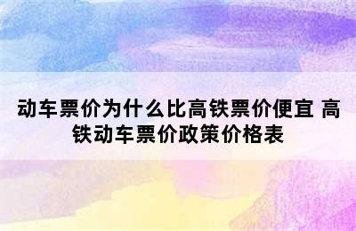 动车票价为什么比高铁票价便宜 高铁动车票价政策价格表